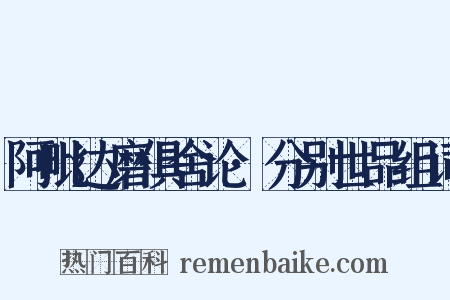 阿毗达磨俱舍论·分别世品组词是什么意思的图片